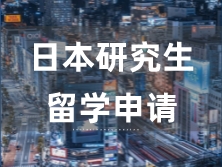日本留學(xué)研究生申請